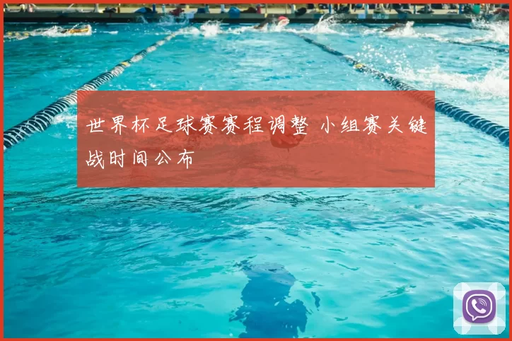 世界杯足球赛赛程调整 小组赛关键战时间公布