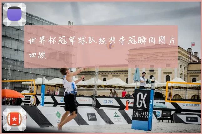 世界杯冠军球队经典夺冠瞬间图片回顾