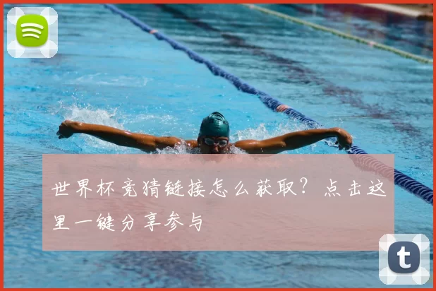 世界杯竞猜链接怎么获取?点击这里一键分享参与