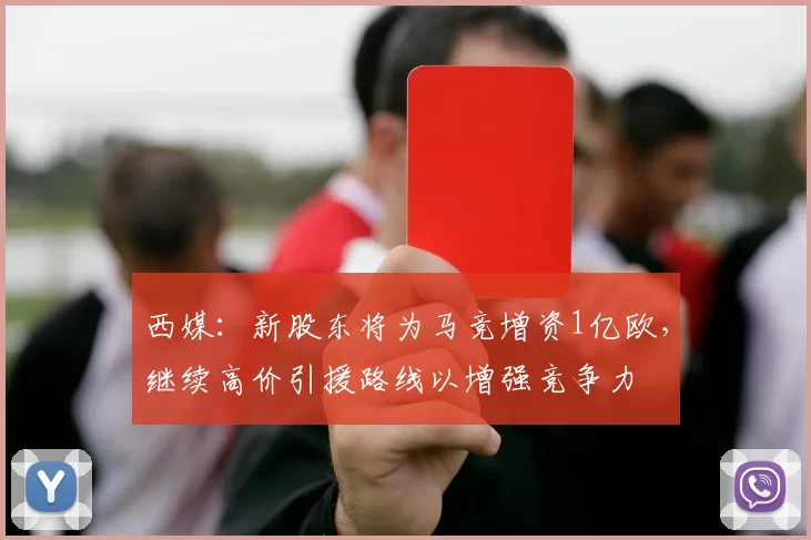 西媒：新股东将为马竞增资1亿欧，继续高价引援路线以增强竞争力