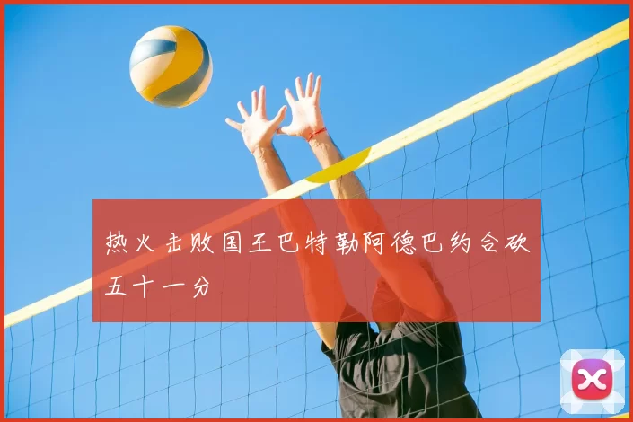 热火击败国王巴特勒阿德巴约合砍五十一分
