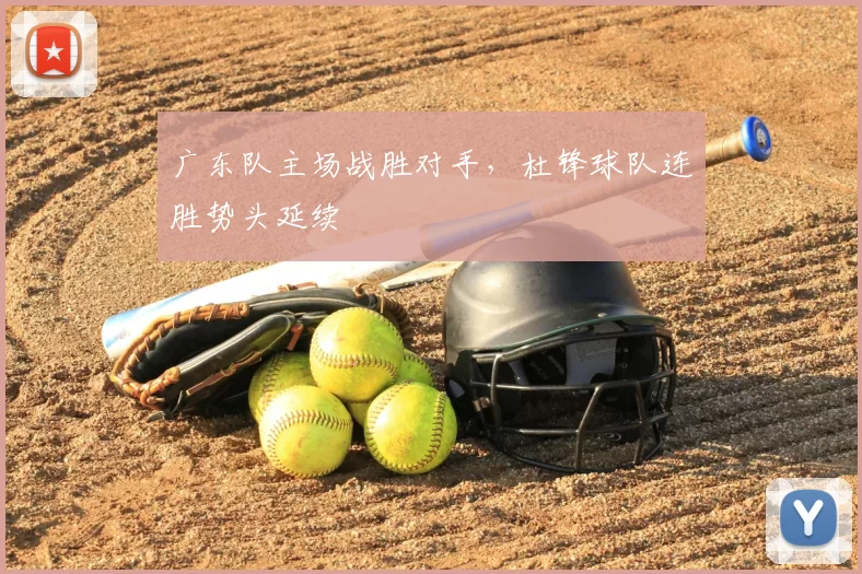 广东队主场战胜对手，杜锋球队连胜势头延续
