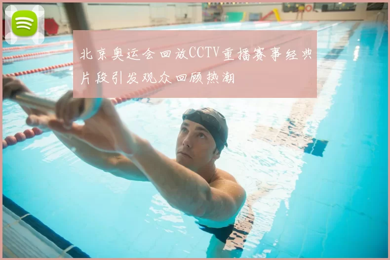 北京奥运会回放CCTV重播赛事经典片段引发观众回顾热潮