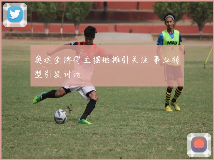 奥运金牌得主摆地摊引关注 事业转型引发讨论