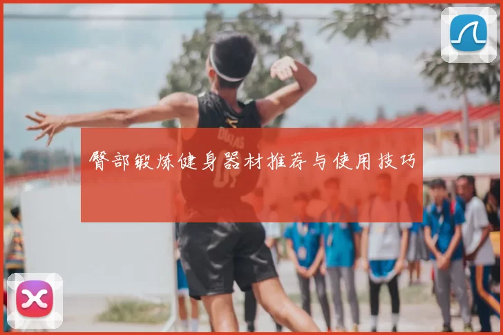 臀部锻炼健身器材推荐与使用技巧