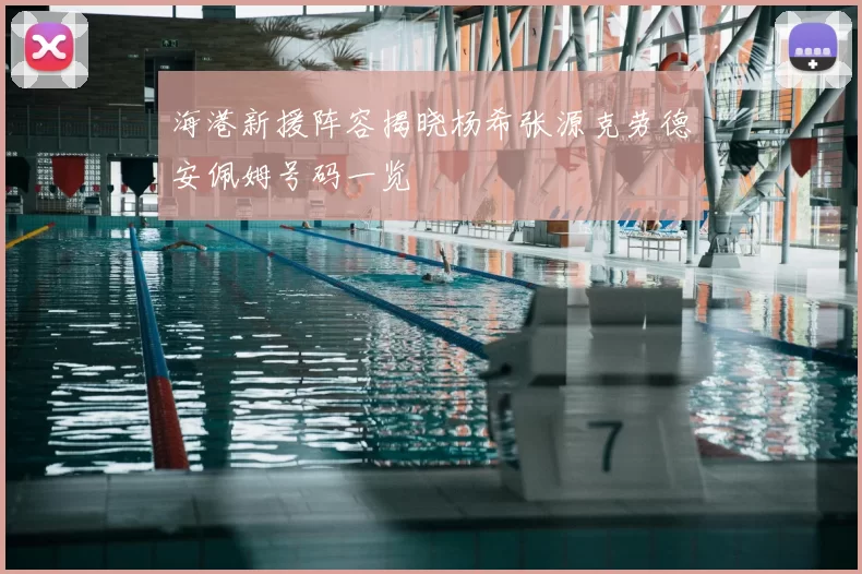 海港新援阵容揭晓杨希张源克劳德安佩姆号码一览