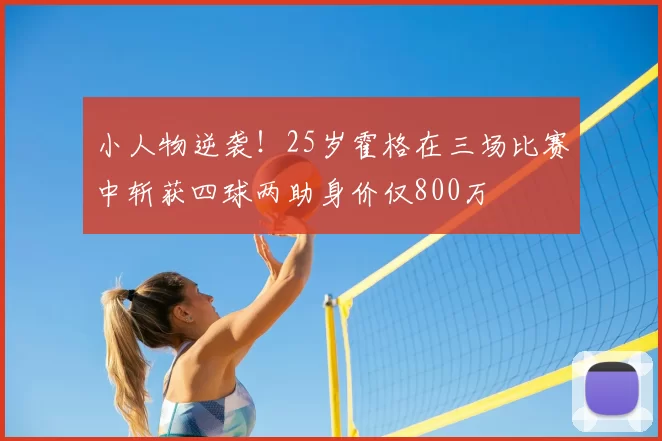 小人物逆袭!25岁霍格在三场比赛中斩获四球两助身价仅800万