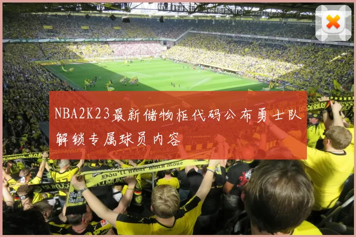 NBA2K23最新储物柜代码公布勇士队解锁专属球员内容
