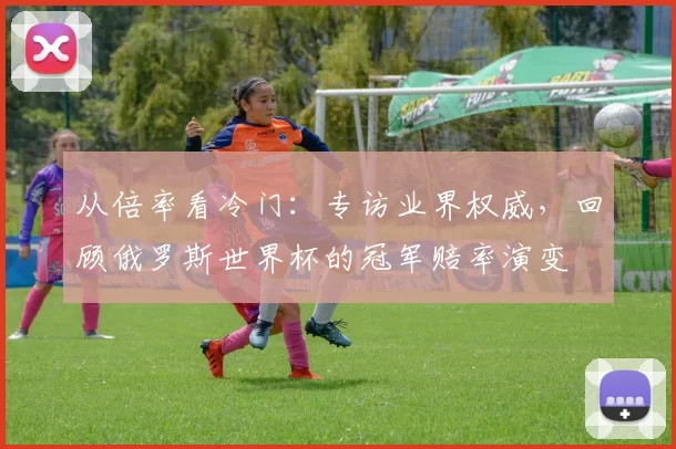 从倍率看冷门:专访业界权威,回顾俄罗斯世界杯的冠军赔率演变
