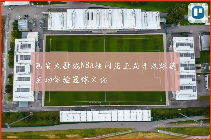 西安大融城NBA快闪店正式开放球迷互动体验篮球文化