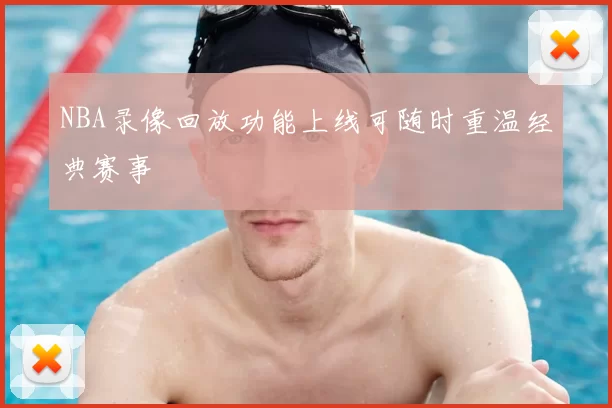 NBA录像回放功能上线可随时重温经典赛事