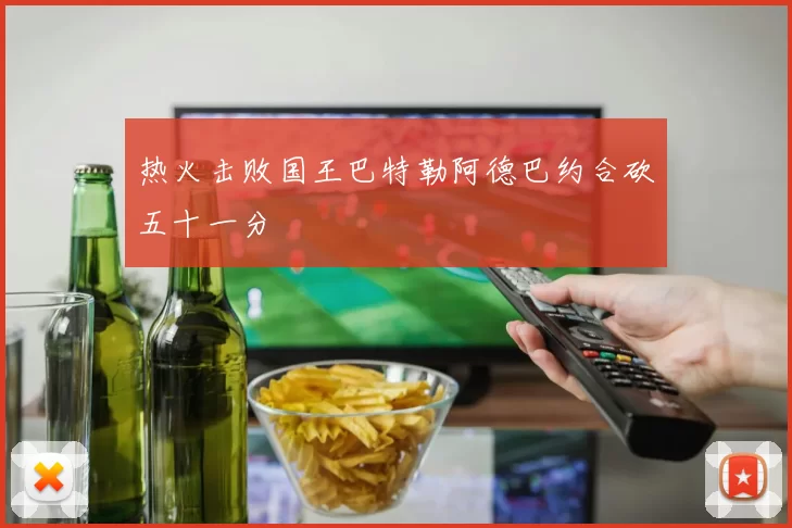 热火击败国王巴特勒阿德巴约合砍五十一分