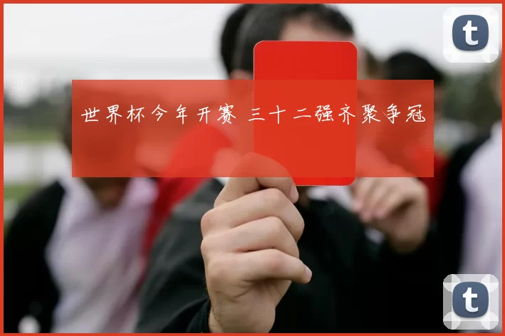 世界杯今年开赛 三十二强齐聚争冠