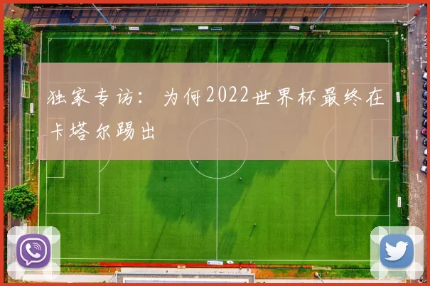 独家专访:为何2022世界杯最终在卡塔尔踢出