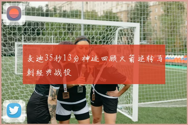 麦迪35秒13分神迹回顾火箭逆转马刺经典战役
