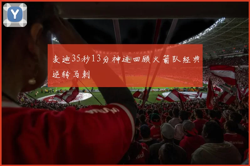 麦迪35秒13分神迹回顾火箭队经典逆转马刺