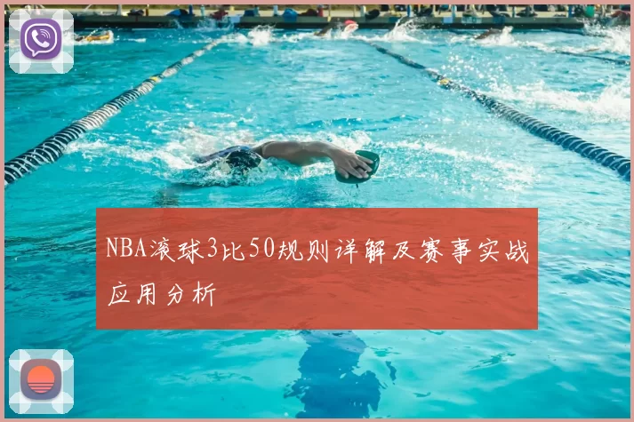 NBA滚球3比50规则详解及赛事实战应用分析