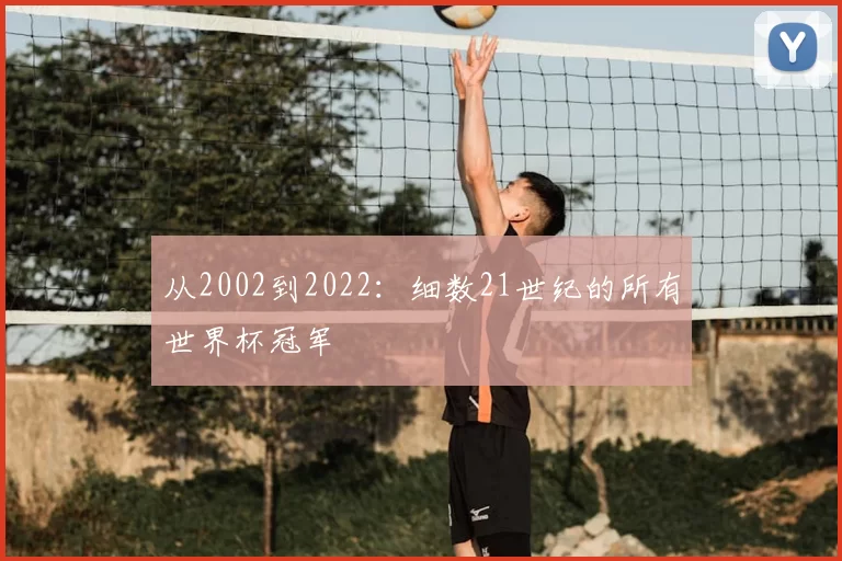 从2002到2022：细数21世纪的所有世界杯冠军