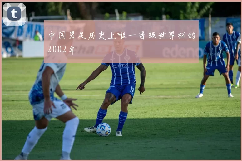 中国男足历史上唯一晋级世界杯的2002年