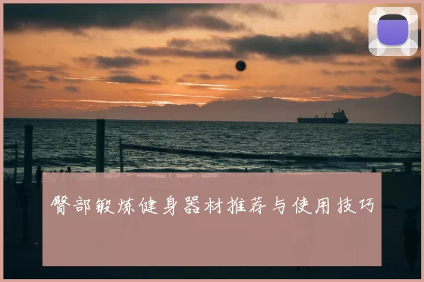 臀部锻炼健身器材推荐与使用技巧