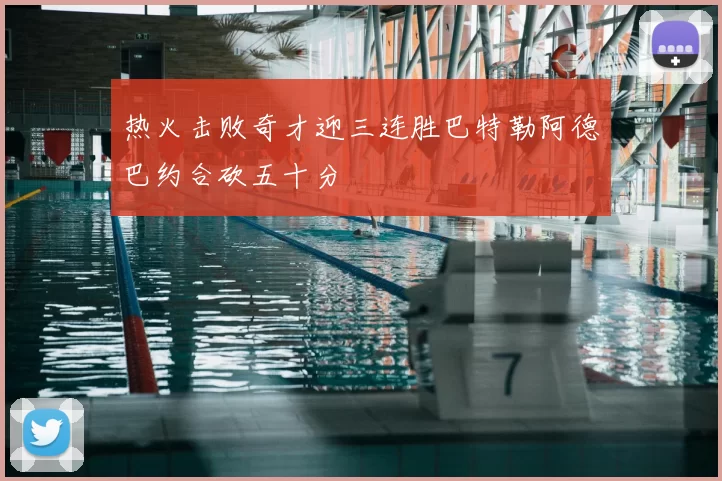 热火击败奇才迎三连胜巴特勒阿德巴约合砍五十分