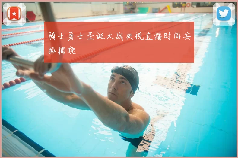 骑士勇士圣诞大战央视直播时间安排揭晓