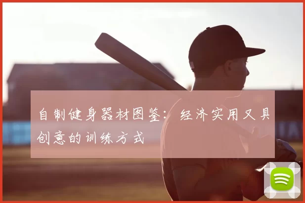 自制健身器材图鉴：经济实用又具创意的训练方式