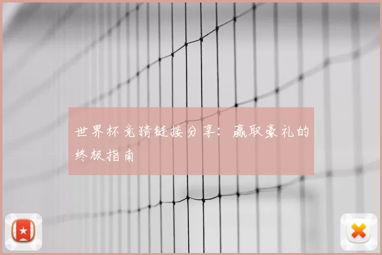 世界杯竞猜链接分享:赢取豪礼的终极指南