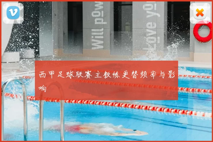 西甲足球联赛主教练更替频率与影响