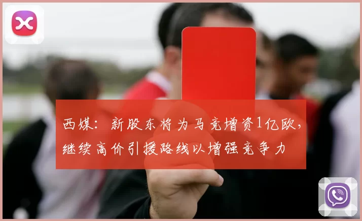 西媒：新股东将为马竞增资1亿欧，继续高价引援路线以增强竞争力