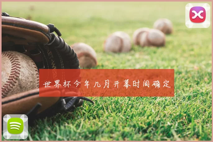 世界杯今年几月开幕时间确定