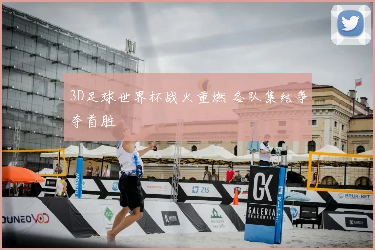3D足球世界杯战火重燃 各队集结争夺首胜
