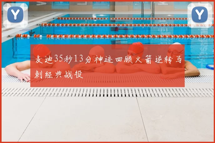麦迪35秒13分神迹回顾火箭逆转马刺经典战役