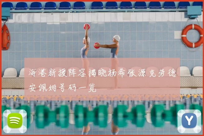 海港新援阵容揭晓杨希张源克劳德安佩姆号码一览