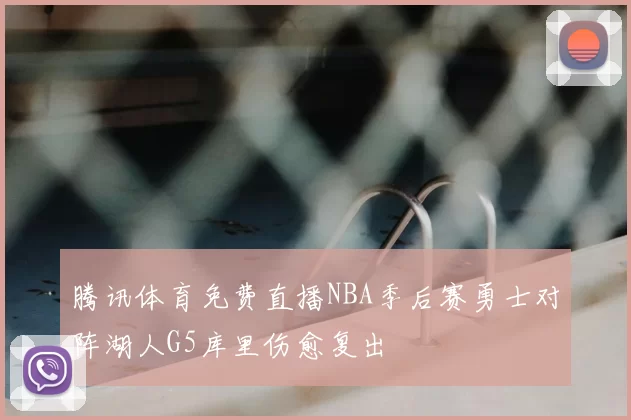 腾讯体育免费直播NBA季后赛勇士对阵湖人G5库里伤愈复出