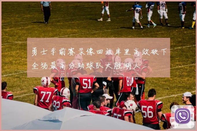 勇士季前赛录像回放库里高效砍下全场最高分助球队大胜湖人