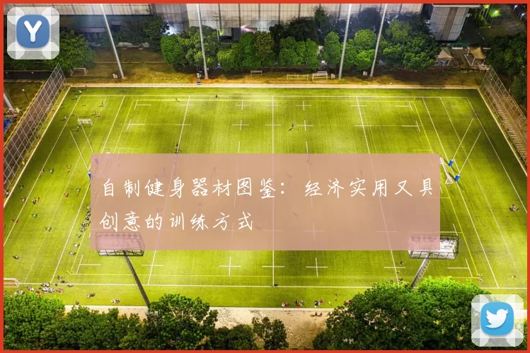 自制健身器材图鉴：经济实用又具创意的训练方式