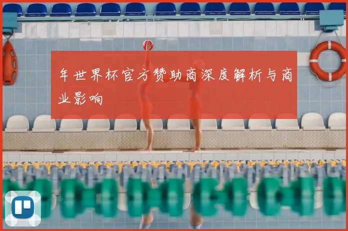 年世界杯官方赞助商深度解析与商业影响