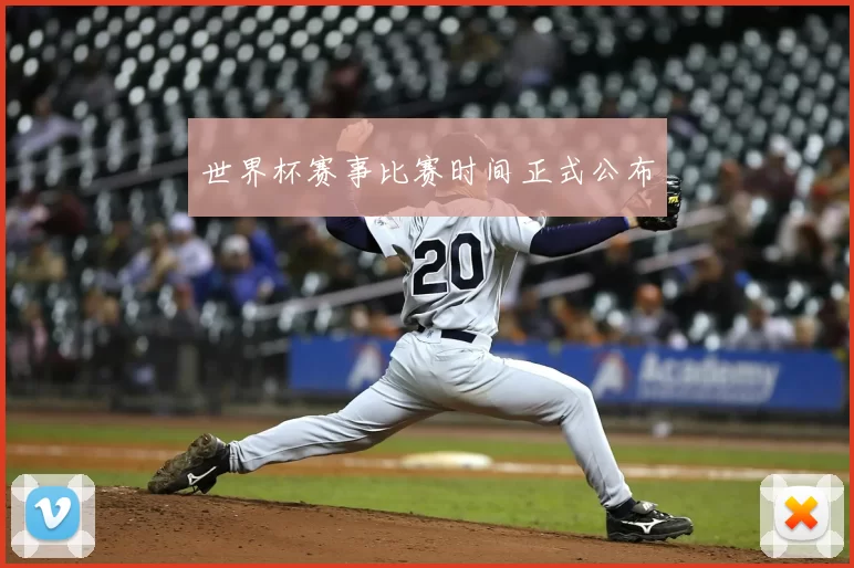 世界杯赛事比赛时间正式公布
