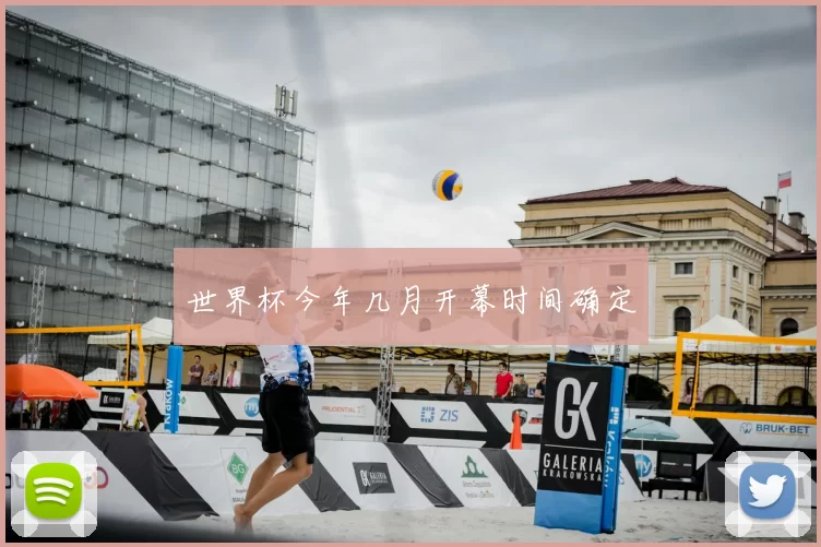 世界杯今年几月开幕时间确定