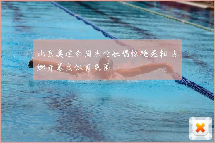 北京奥运会周杰伦独唱惊艳亮相 点燃开幕式体育氛围