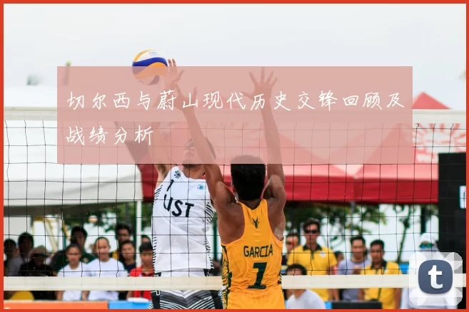 切尔西与蔚山现代历史交锋回顾及战绩分析