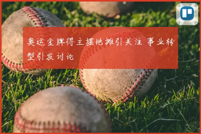 奥运金牌得主摆地摊引关注 事业转型引发讨论