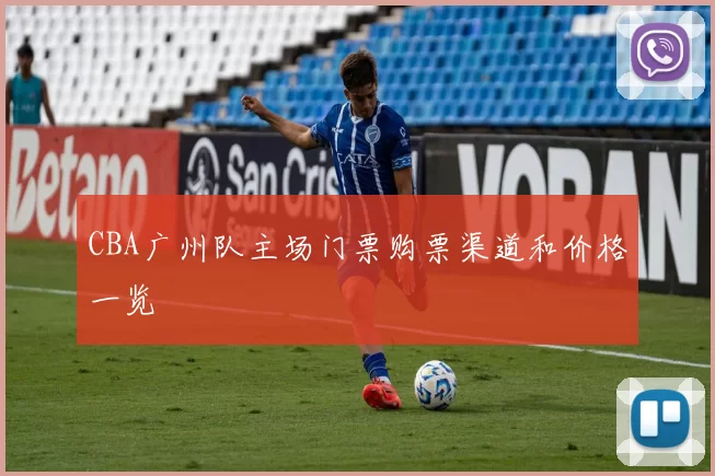 CBA广州队主场门票购票渠道和价格一览