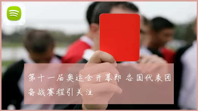 第十一届奥运会开幕即 各国代表团备战赛程引关注