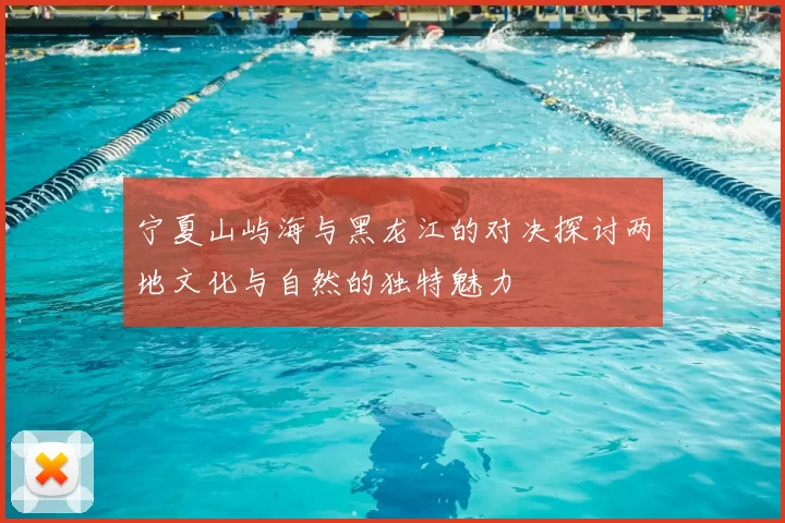 宁夏山屿海与黑龙江的对决探讨两地文化与自然的独特魅力