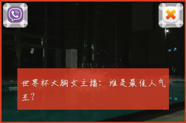 世界杯大胸女主播:谁是最佳人气王?