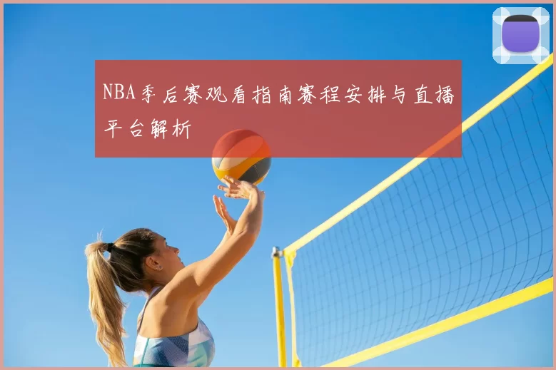 NBA季后赛观看指南赛程安排与直播平台解析