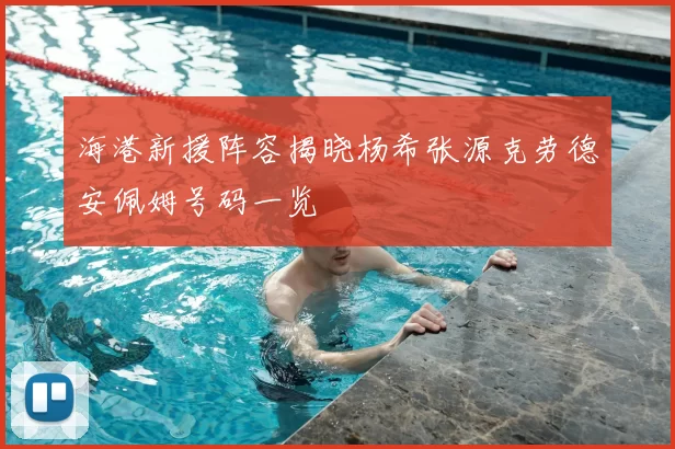 海港新援阵容揭晓杨希张源克劳德安佩姆号码一览