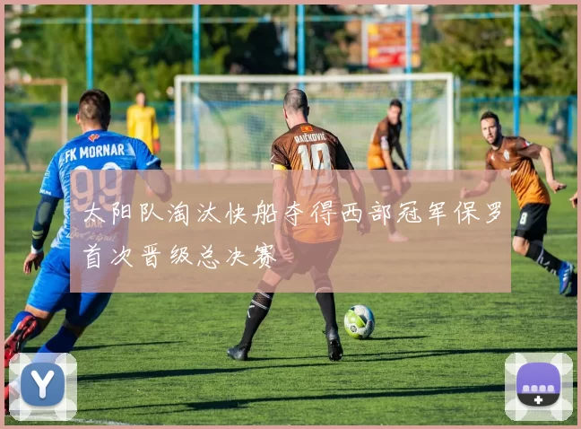 太阳队淘汰快船夺得西部冠军保罗首次晋级总决赛